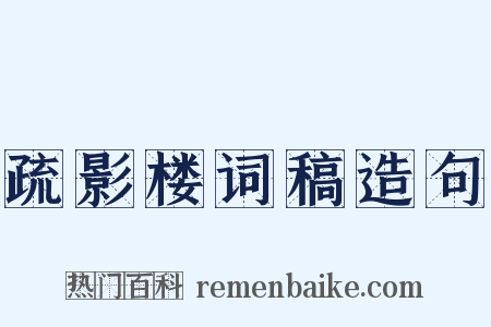 疏影楼词稿造句是什么意思的图片